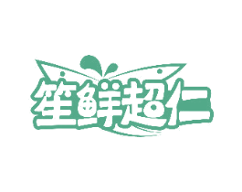 笙鲜超仁 商标图样
