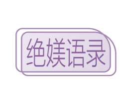绝媄语录 商标图样