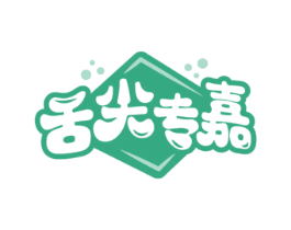 舌尖专嘉 商标图样