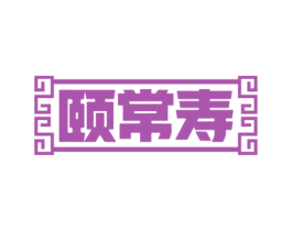 颐常寿 商标图样