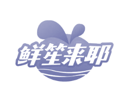 鲜笙来耶 商标图样