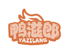 鸭滋郎 商标图样