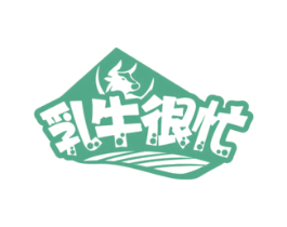乳牛很忙 商标图样