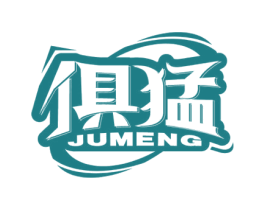 俱猛 商标图样