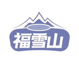 福雪山 商标图样