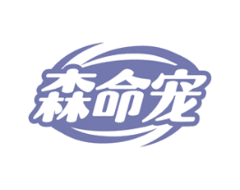 森命宠 商标图样