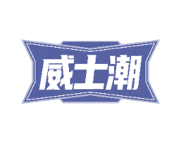 威士潮 商标图样