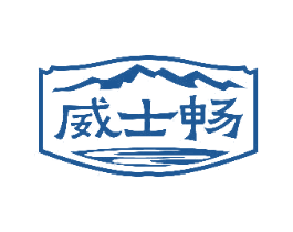 威士畅 商标图样