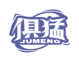 俱猛 商标图样