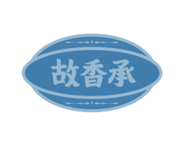 故香承 商标图样