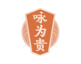 咏为贵 商标图样