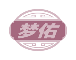 梦佑 商标图样