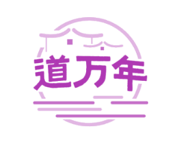 道万年 商标图样