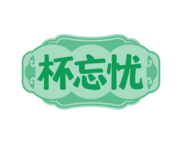 杯忘忧 商标图样
