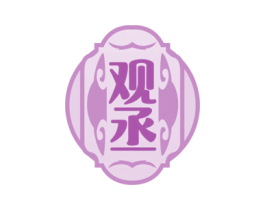 观丞 商标图样