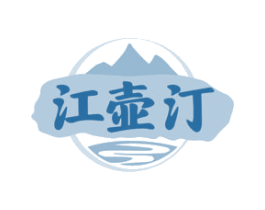 江壶汀 商标图样