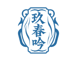 玖春吟 商标图样