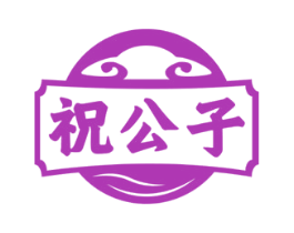祝公子 商标图样