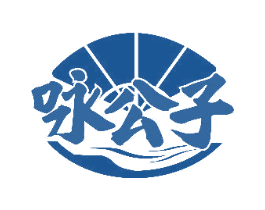 咏公子 商标图样