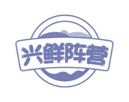 兴鲜阵营 商标图样