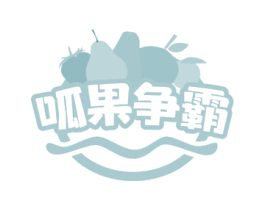 呱果争霸 商标图样