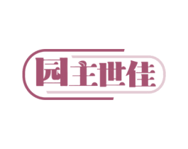园主世佳 商标图样