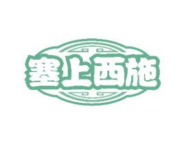 塞上西施 商标图样