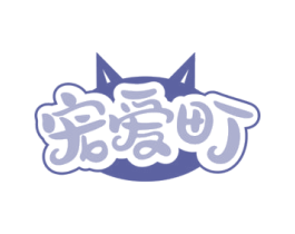 宠爱町 商标图样