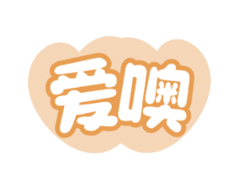 爱噢 商标图样