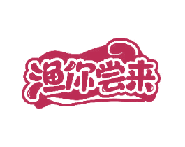 渔你尝来 商标图样