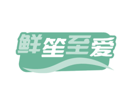 鲜笙至爱 商标图样