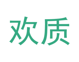 欢质 商标图样