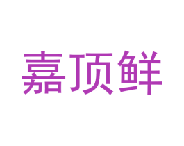 嘉顶鲜 商标图样