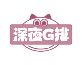 深夜G排 商标图样