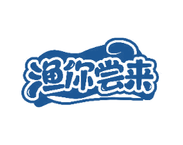 渔你尝来 商标图样
