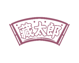 藏太郎 商标图样