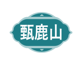 甄鹿山 商标图样