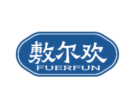 敷尔欢 FUERFUN 商标图样
