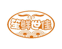 笙鲜世佳 商标图样