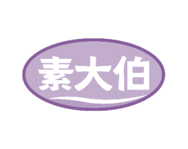 素大伯 商标图样