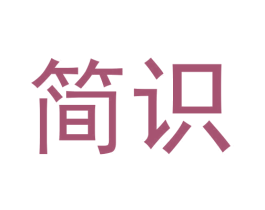 简识 商标图样