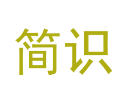 简识 商标图样