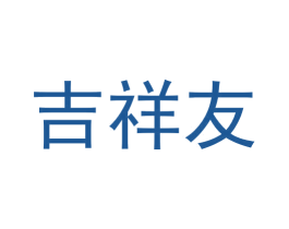 吉祥友 商标图样