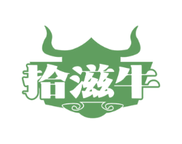 拾滋牛 商标图样