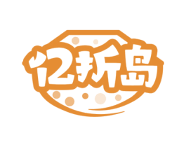 亿折岛 商标图样