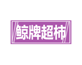 鲸牌超柿 商标图样