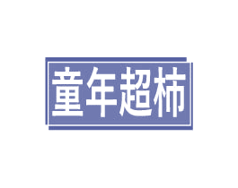 童年超柿 商标图样