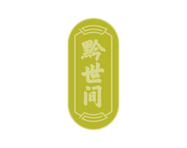 黔世间 商标图样