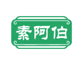 素阿伯 商标图样