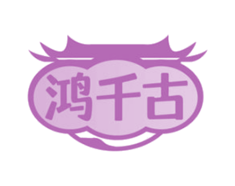 鸿千古 商标图样